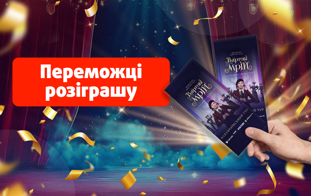 Вітаємо клієнтів, як виграли квитки на шоу «Вартові мрій» у Києві!